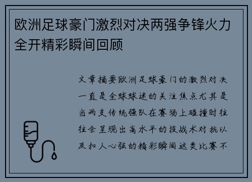 欧洲足球豪门激烈对决两强争锋火力全开精彩瞬间回顾