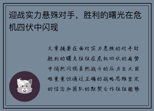 迎战实力悬殊对手，胜利的曙光在危机四伏中闪现