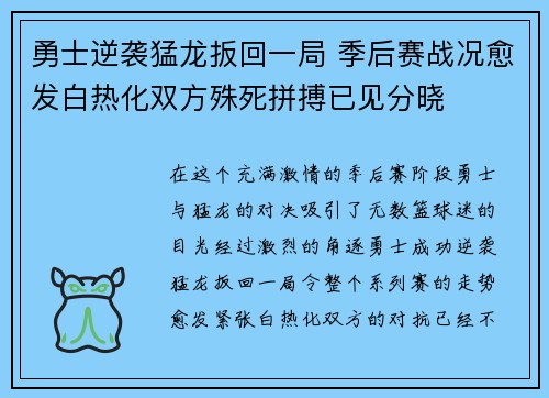 勇士逆袭猛龙扳回一局 季后赛战况愈发白热化双方殊死拼搏已见分晓