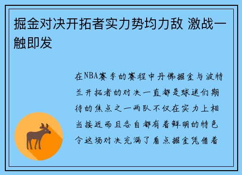 掘金对决开拓者实力势均力敌 激战一触即发