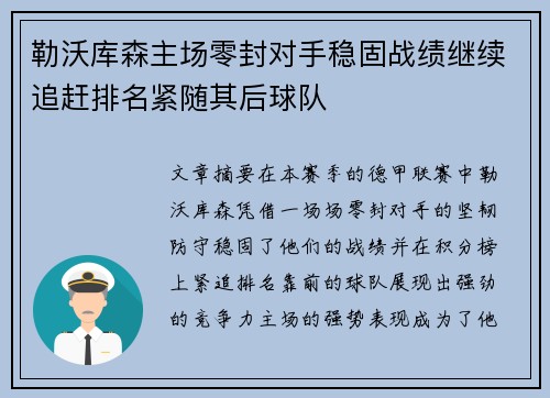勒沃库森主场零封对手稳固战绩继续追赶排名紧随其后球队