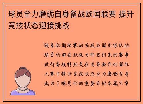 球员全力磨砺自身备战欧国联赛 提升竞技状态迎接挑战