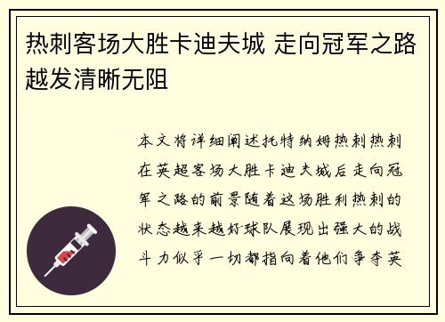 热刺客场大胜卡迪夫城 走向冠军之路越发清晰无阻