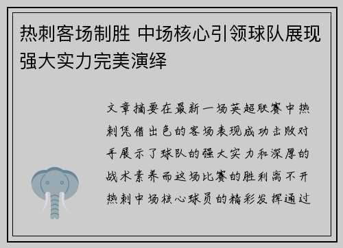 热刺客场制胜 中场核心引领球队展现强大实力完美演绎