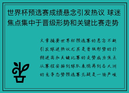 世界杯预选赛成绩悬念引发热议 球迷焦点集中于晋级形势和关键比赛走势
