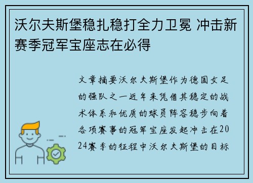 沃尔夫斯堡稳扎稳打全力卫冕 冲击新赛季冠军宝座志在必得