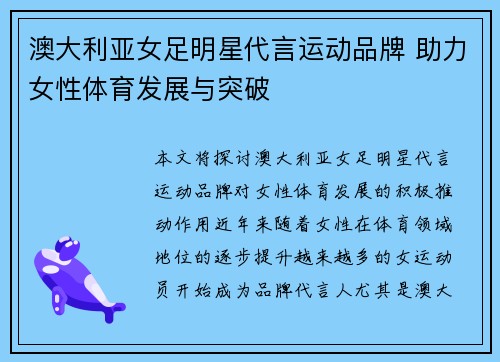 澳大利亚女足明星代言运动品牌 助力女性体育发展与突破