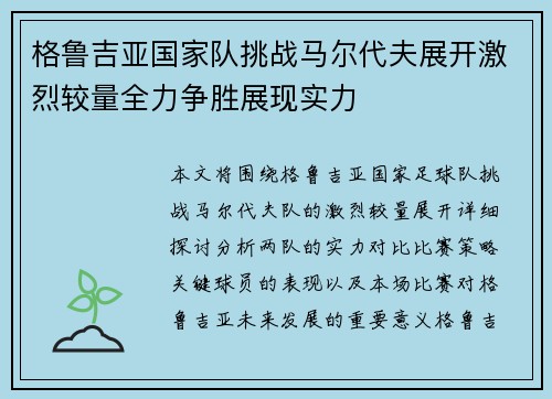 格鲁吉亚国家队挑战马尔代夫展开激烈较量全力争胜展现实力