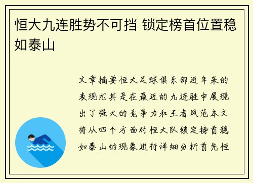 恒大九连胜势不可挡 锁定榜首位置稳如泰山