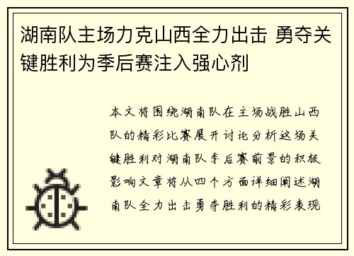 湖南队主场力克山西全力出击 勇夺关键胜利为季后赛注入强心剂