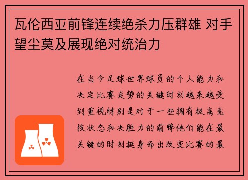 瓦伦西亚前锋连续绝杀力压群雄 对手望尘莫及展现绝对统治力