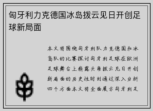 匈牙利力克德国冰岛拨云见日开创足球新局面