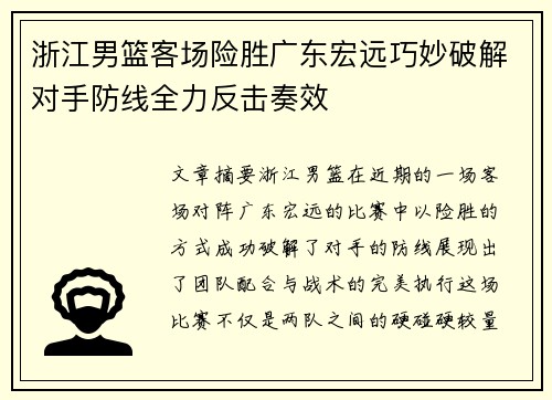 浙江男篮客场险胜广东宏远巧妙破解对手防线全力反击奏效