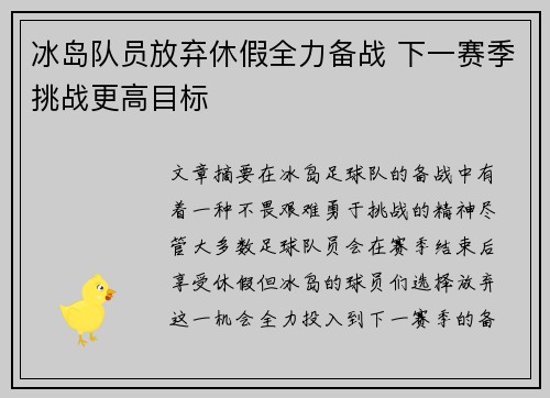 冰岛队员放弃休假全力备战 下一赛季挑战更高目标