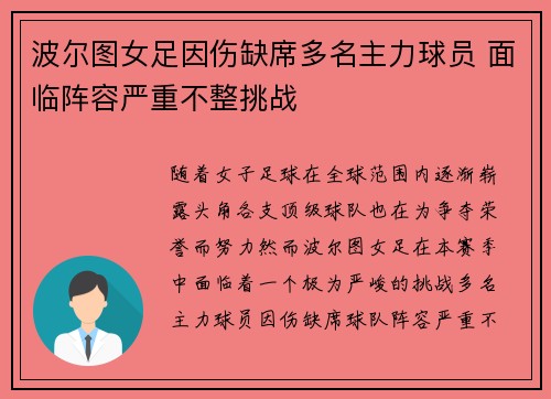 波尔图女足因伤缺席多名主力球员 面临阵容严重不整挑战
