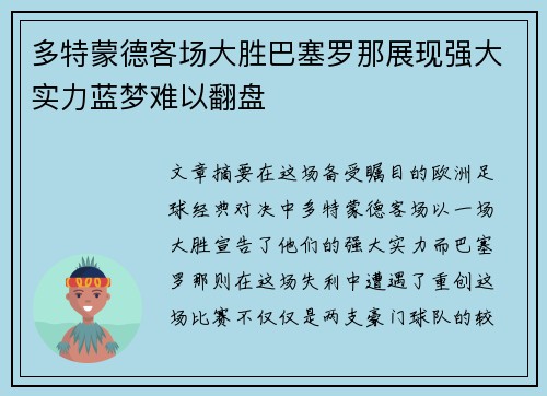 多特蒙德客场大胜巴塞罗那展现强大实力蓝梦难以翻盘