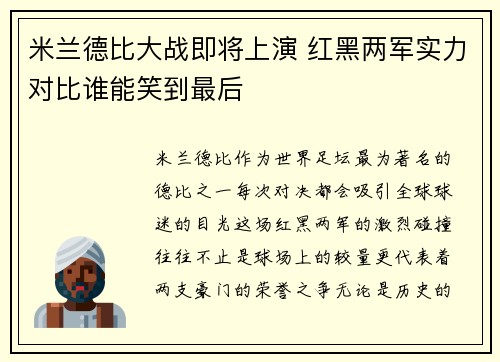 米兰德比大战即将上演 红黑两军实力对比谁能笑到最后