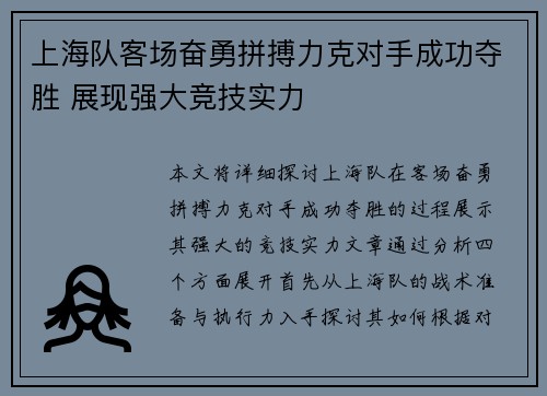上海队客场奋勇拼搏力克对手成功夺胜 展现强大竞技实力