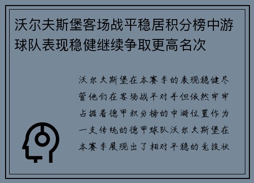沃尔夫斯堡客场战平稳居积分榜中游球队表现稳健继续争取更高名次