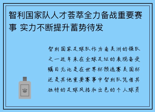 智利国家队人才荟萃全力备战重要赛事 实力不断提升蓄势待发
