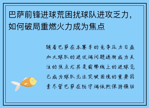 巴萨前锋进球荒困扰球队进攻乏力，如何破局重燃火力成为焦点