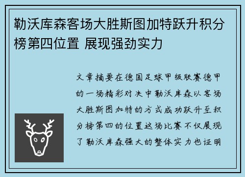 勒沃库森客场大胜斯图加特跃升积分榜第四位置 展现强劲实力