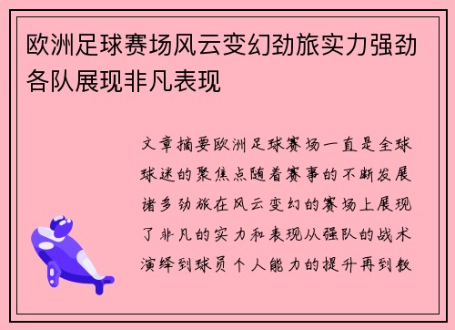 欧洲足球赛场风云变幻劲旅实力强劲各队展现非凡表现