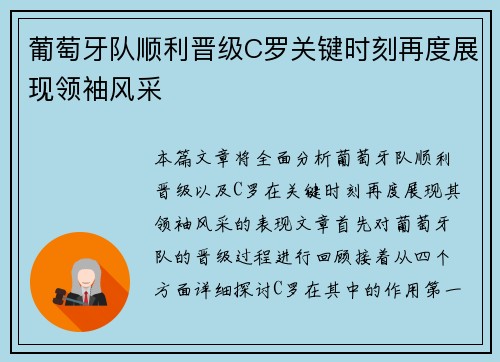 葡萄牙队顺利晋级C罗关键时刻再度展现领袖风采