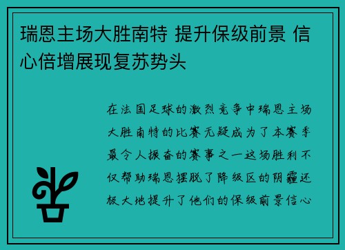 瑞恩主场大胜南特 提升保级前景 信心倍增展现复苏势头