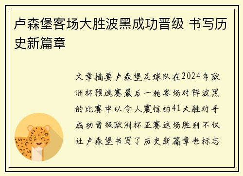 卢森堡客场大胜波黑成功晋级 书写历史新篇章