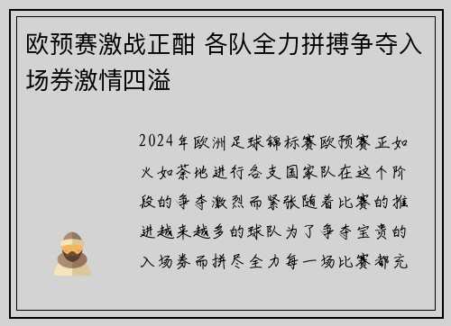 欧预赛激战正酣 各队全力拼搏争夺入场券激情四溢