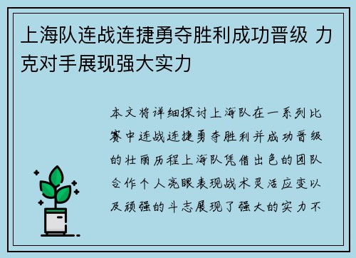 上海队连战连捷勇夺胜利成功晋级 力克对手展现强大实力
