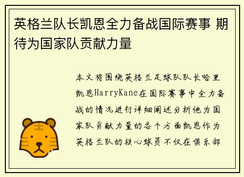 英格兰队长凯恩全力备战国际赛事 期待为国家队贡献力量