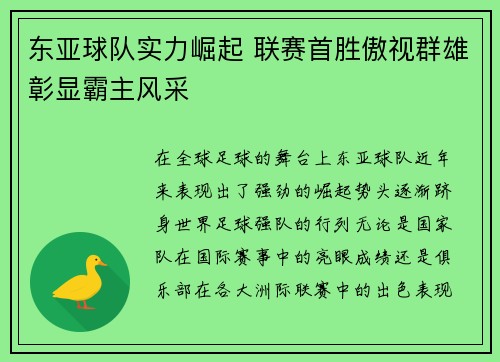 东亚球队实力崛起 联赛首胜傲视群雄彰显霸主风采