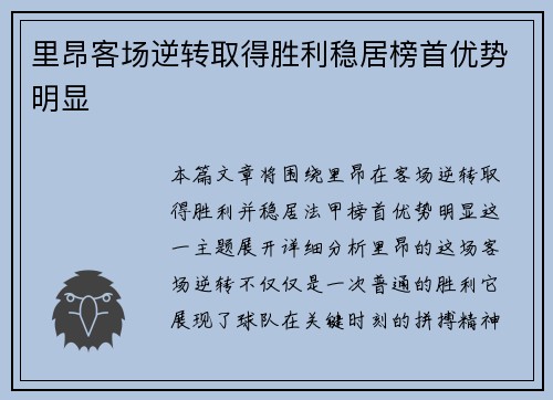 里昂客场逆转取得胜利稳居榜首优势明显