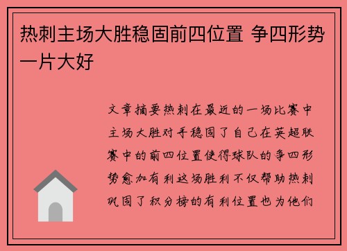 热刺主场大胜稳固前四位置 争四形势一片大好
