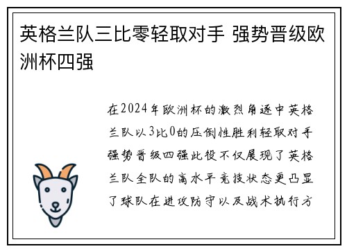 英格兰队三比零轻取对手 强势晋级欧洲杯四强