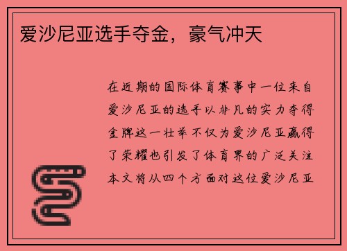 爱沙尼亚选手夺金，豪气冲天