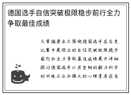 德国选手自信突破极限稳步前行全力争取最佳成绩