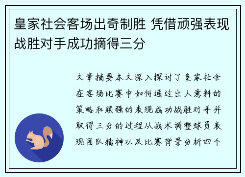 皇家社会客场出奇制胜 凭借顽强表现战胜对手成功摘得三分