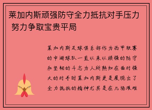 莱加内斯顽强防守全力抵抗对手压力 努力争取宝贵平局