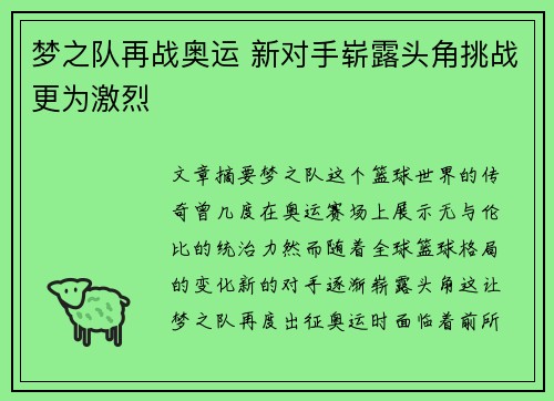 梦之队再战奥运 新对手崭露头角挑战更为激烈