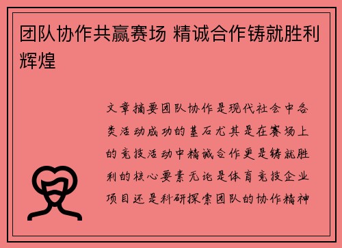 团队协作共赢赛场 精诚合作铸就胜利辉煌
