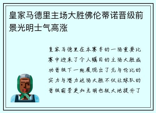 皇家马德里主场大胜佛伦蒂诺晋级前景光明士气高涨