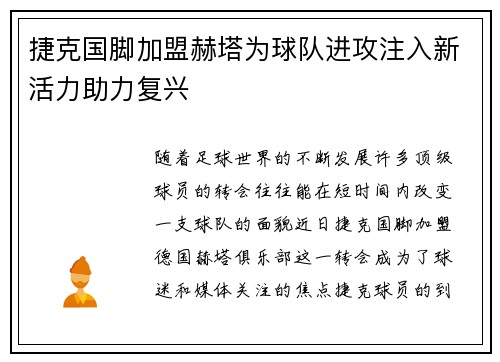 捷克国脚加盟赫塔为球队进攻注入新活力助力复兴