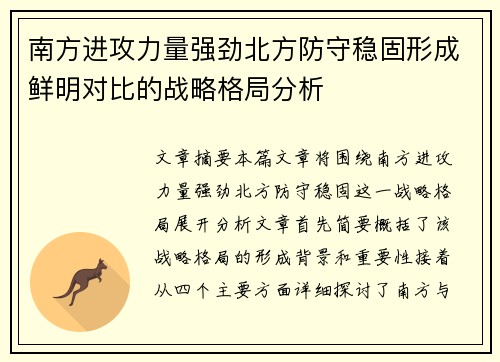 南方进攻力量强劲北方防守稳固形成鲜明对比的战略格局分析