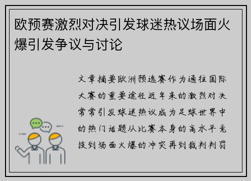 欧预赛激烈对决引发球迷热议场面火爆引发争议与讨论