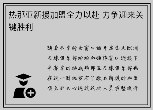 热那亚新援加盟全力以赴 力争迎来关键胜利