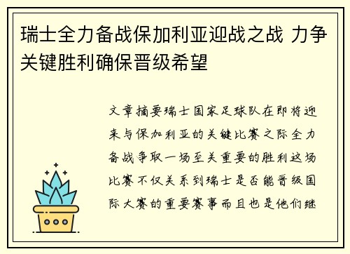 瑞士全力备战保加利亚迎战之战 力争关键胜利确保晋级希望