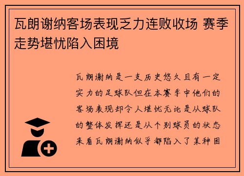 瓦朗谢纳客场表现乏力连败收场 赛季走势堪忧陷入困境
